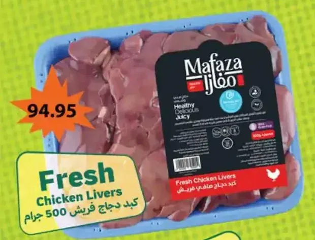 كبد دجاج فريش 500 جرام