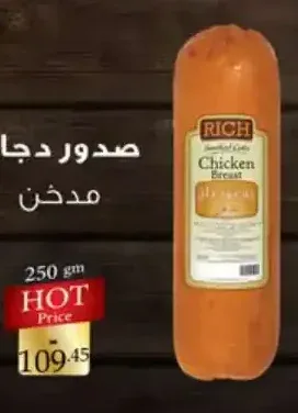 صدور دجاج مدخن ريتش 250 جم
