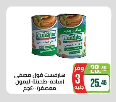 هارفست فول مصفى (سادة-طحينة-ليمون معصفر) 400 جم