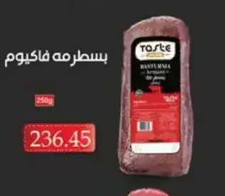 بسطرمة فاكيوم 250 جم