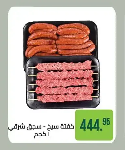 كفتة سيخ - سجق شرقي 1 كجم