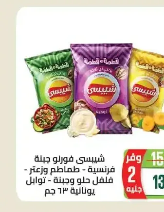 شيبسي فورنو جبنة فرنسية - طماطم وزعتر - فلفل حلو وجبنة - توابل يونانية 63 جم