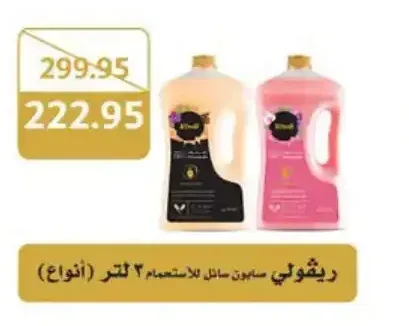 ريقولي صابون سائل للاستحمام 2 لتر (أنواع)
