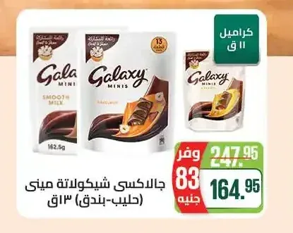 جالاكسي شوكولاتة ميني (حليب-بندق) 162.5 جم