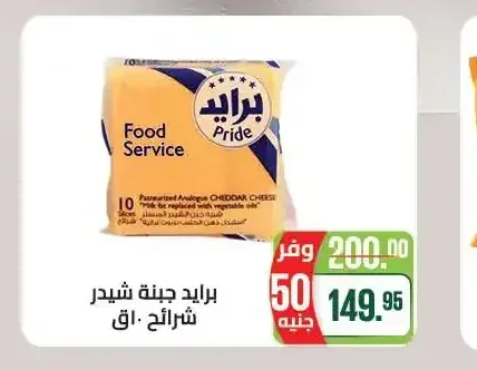 برايد جبنة شيدر شرائح 10ق
