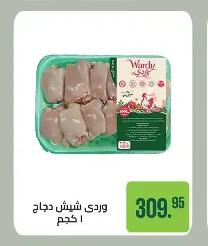 وردي شيش دجاج 1 كجم