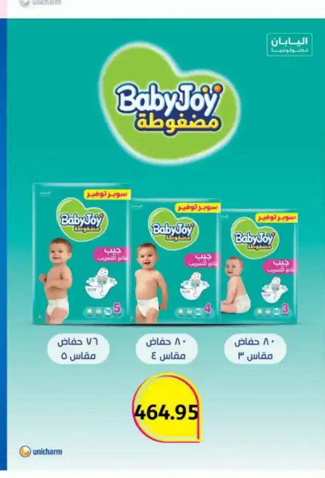حفاضات بيبي جوي مضغوطة (مقاس 3، 4، 5)