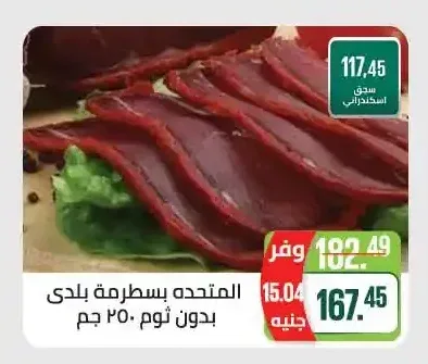 المتحدة بسطرمة بلدي بدون ثوم 250 جم