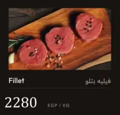 فيليه بتلو كارن بيف