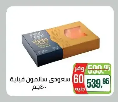 سعودي سلمون فيلية 400 جم