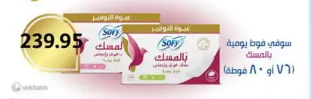 فوط يومية سوفي بالمسك (76 أو 80 فوطة)