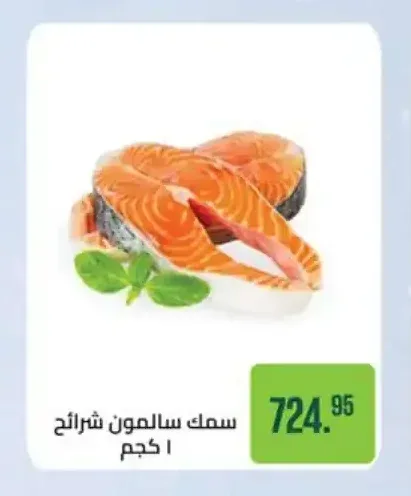سمك سالمون شرائح 1 كجم