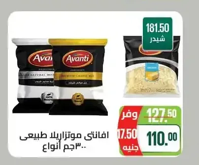 افانتي موتزاريللا طبيعي 300 جم