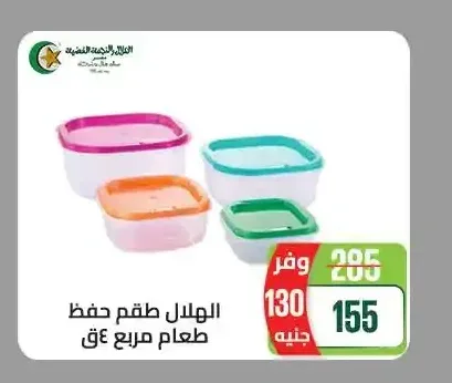 الهلال طقم حفظ طعام مربع 4 قطع