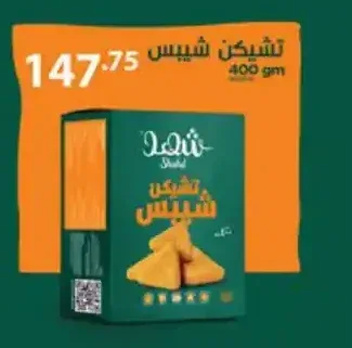 تشيكن شيبس شهد 400 جم