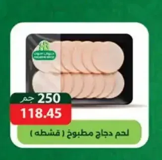 لحم دجاج مطبوخ (قشطة) 250 جم