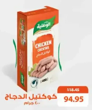 كوكتيل الدجاج 400 جرام