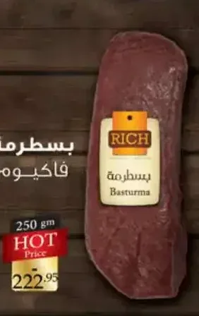 بسطرمة فاكيوم ريتش 250 جم
