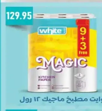 مناديل مطبخ وايت ماجيك 9+3 رول