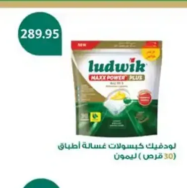 لودفيك كبسولات غسالة أطباق (30 قرص) ليمون