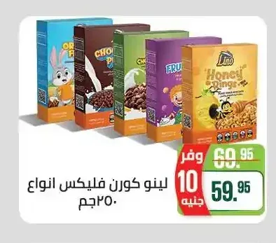 لينو كورن فليكس انواع 250 جم