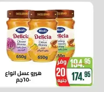 هيرو عسل انواع 650 جم
