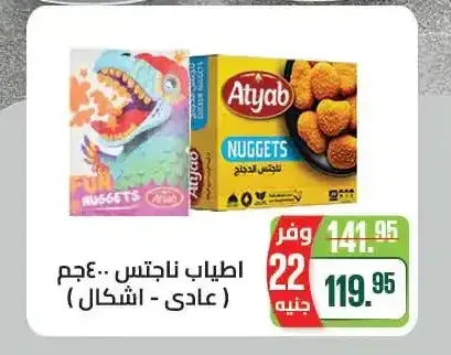 اطياب ناجتس 400 جم (عادي - اشكال)