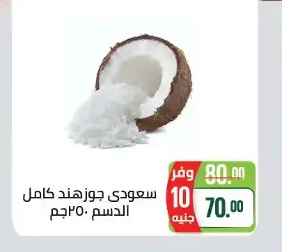 سعودي جوزهند كامل الدسم 250 جم