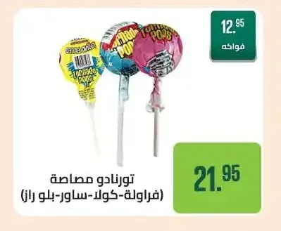 تورنادو مصاصة فراولة كولا ساور بلو راز