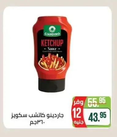 جاردينو كاتشب سكويز 360 جم