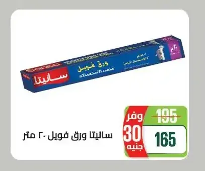 سانيتا ورق فويل 20 متر