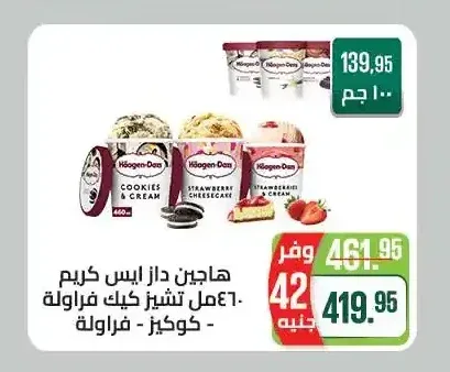 هاجن داز ايس كريم 460 مل تشيز كيك فراولة - كوكيز