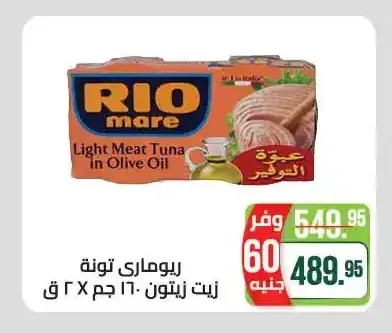 ريوماري تونة زيت زيتون 160 جم × 2 ق
