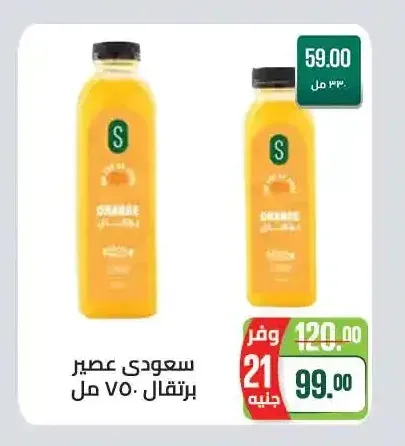 سعودي عصير برتقال 750 مل