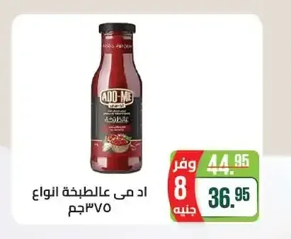 اد مي عالطبخة انواع 370 جم
