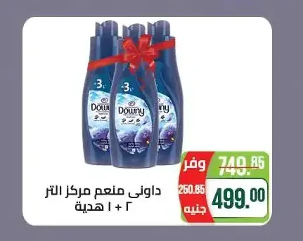 داوني منعم مركز التر 2 + 1 هدية