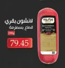لانشون بقري قطع بسطرمة 250 جم