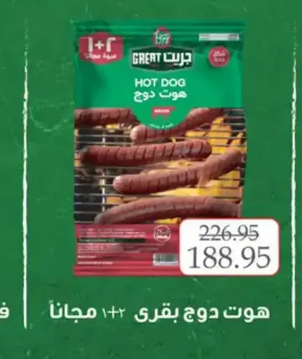 هوت دوج بقري جريت 1+1 مجاناً