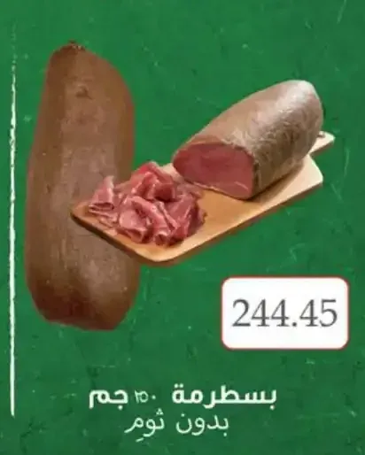 بسطرمة جريت 250 جم بدون ثوم