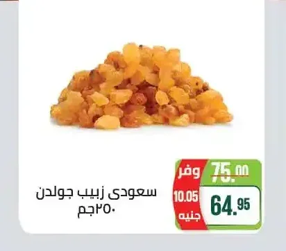 سعودي زبيب جولدن 250 جم