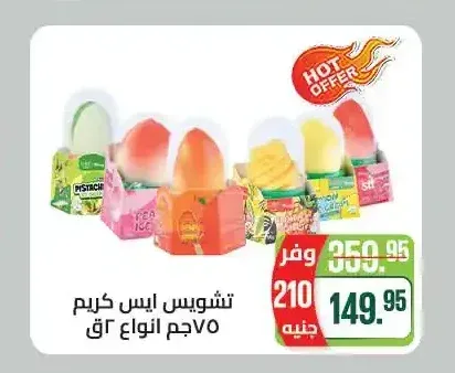 تشويس ايس كريم 750 جم انواع