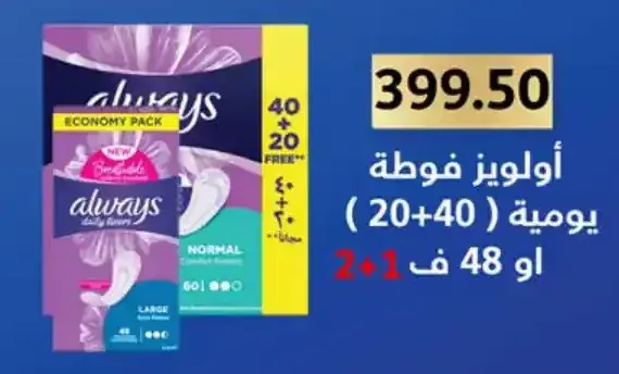 فوط صحية أولويز يومية 40+20 مجاناً أو 48 فوطة