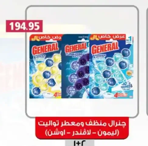 جنرال منظف ومعطر تواليت (ليمون - لافندر - اوشن) 1+2