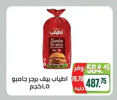 اطياب بيف برجر جامبو 1.5 كجم