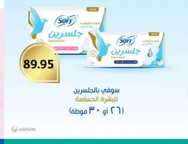 فوط سوفي جلسرين للبشرة الحساسة (26 أو 30 فوطة)