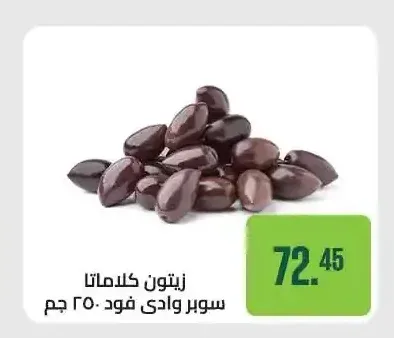 زيتون كلاماتا سوبر وادي فود 250 جم