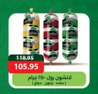 لانشون رول 250 جم (سادة - زيتون - دجاج)