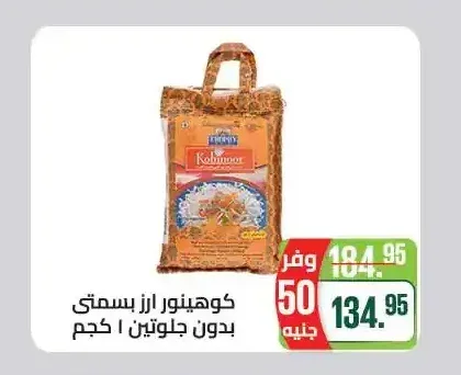 كوهينور ارز بسمتى بدون جلوتين 1 كجم