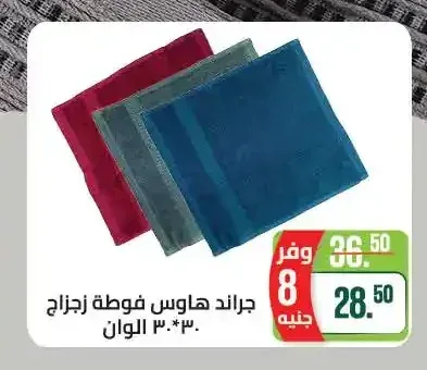 جراند هاوس فوطة زجاج 30*30 سم