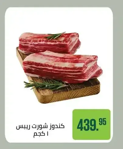 كندوز شورت ريبس 1 كجم
